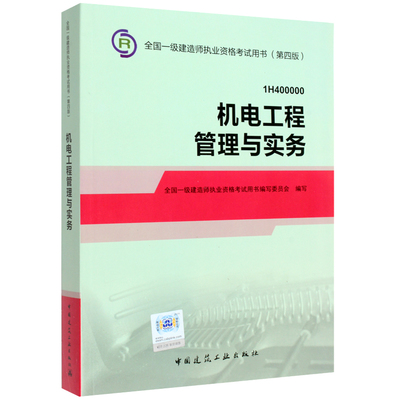 2014年一級建造師機電工程管理與實務教材 助力水務環保工程專業備考
