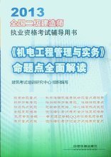 2013年二級建造師機電工程專業(yè)培訓全攻略 核心要點與備考指南